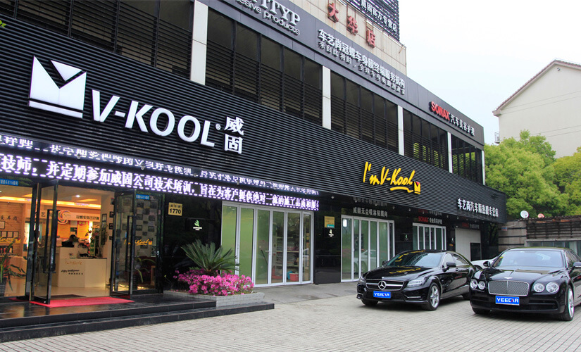 车艺尚威固授权专营店