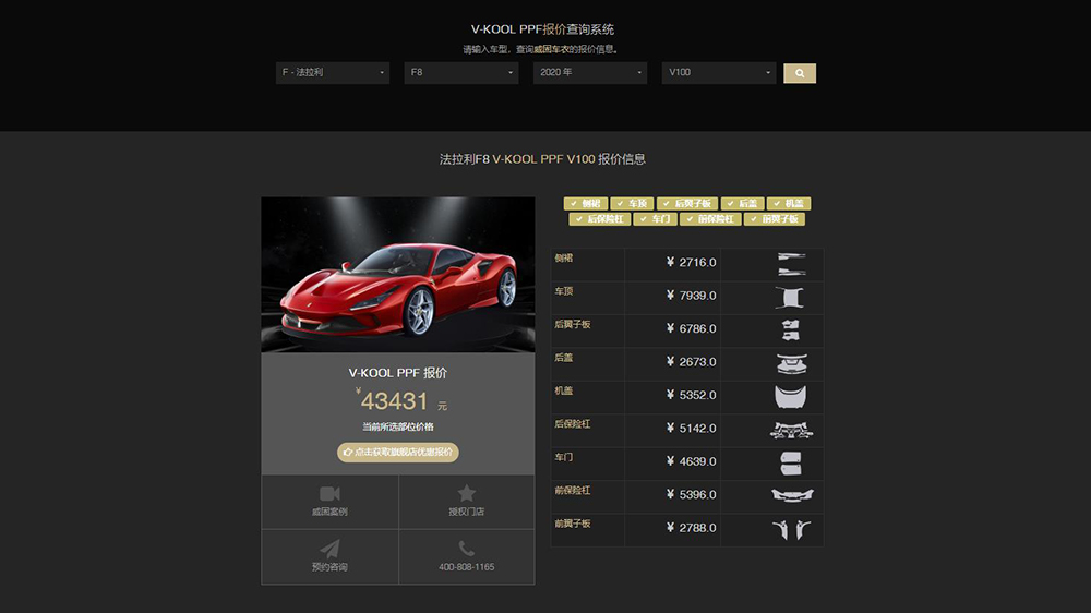 法拉利F8全车装贴威固V100官网报价