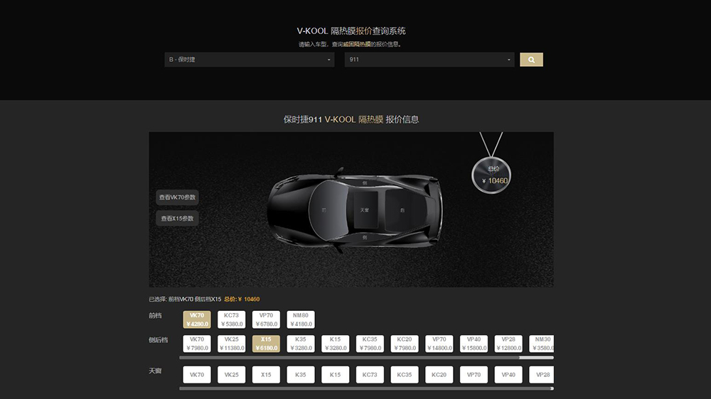 V-KOOL隔热膜报价查询系统