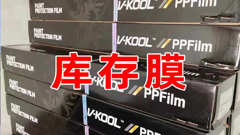什么是库存膜,汽车贴膜中库存膜的由来