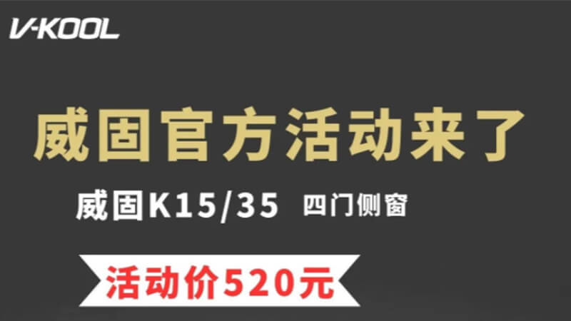 威固隔热膜四门侧窗只需520,月底结束